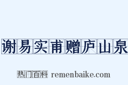 谢易实甫赠庐山泉是什么意思的图片